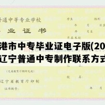 东港市中专毕业证电子版(2022年辽宁普通中专制作联系方式）