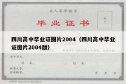 四川高中毕业证图片2004（四川高中毕业证图片2004版）