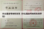 什么是自考本科文凭（什么是自考本科文凭学位）