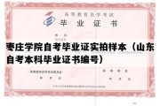 枣庄学院自考毕业证实拍样本（山东自考本科毕业证书编号）