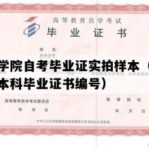 枣庄学院自考毕业证实拍样本（山东自考本科毕业证书编号）