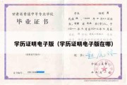 学历证明电子版（学历证明电子版在哪）