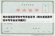 四川省旅游学校中专毕业证书（四川省旅游学校中专毕业证书图片）