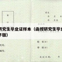 函授研究生毕业证样本（函授研究生毕业证样本电子版）