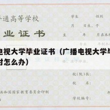 广播电视大学毕业证书（广播电视大学毕业证书不对怎么办）