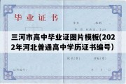 三河市高中毕业证图片模板(2022年河北普通高中学历证书编号）