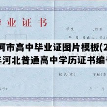 三河市高中毕业证图片模板(2022年河北普通高中学历证书编号）