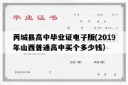 芮城县高中毕业证电子版(2019年山西普通高中买个多少钱）