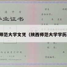 陕西师范大学文凭（陕西师范大学学历查询）