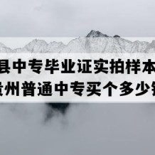 紫云县中专毕业证实拍样本(2003年贵州普通中专买个多少钱）