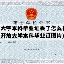 开放大学本科毕业证丢了怎么补办(国家开放大学本科毕业证图片)