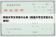 网络大专文凭有什么用（网络大专文凭有什么用吗）