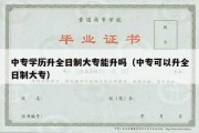 中专学历升全日制大专能升吗（中专可以升全日制大专）