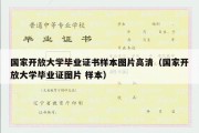 国家开放大学毕业证书样本图片高清（国家开放大学毕业证图片 样本）