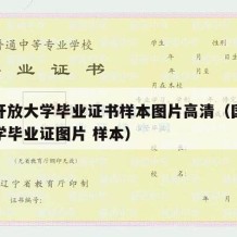 国家开放大学毕业证书样本图片高清（国家开放大学毕业证图片 样本）