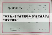 广东工业大学毕业证复印件（广东工业大学合作办学毕业证）