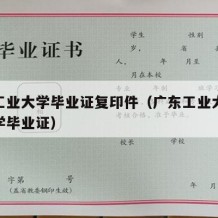 广东工业大学毕业证复印件（广东工业大学合作办学毕业证）