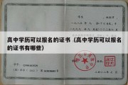 高中学历可以报名的证书（高中学历可以报名的证书有哪些）