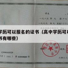 高中学历可以报名的证书（高中学历可以报名的证书有哪些）