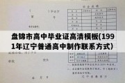 盘锦市高中毕业证高清模板(1991年辽宁普通高中制作联系方式）