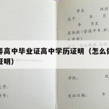 如何弄高中毕业证高中学历证明（怎么做高中学历证明）