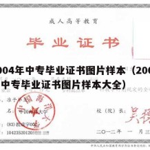 2004年中专毕业证书图片样本（2004年中专毕业证书图片样本大全）