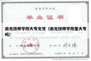 南充技师学院大专文凭（南充技师学院是大专吗）