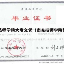 南充技师学院大专文凭（南充技师学院是大专吗）