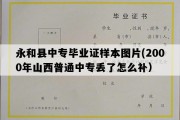 永和县中专毕业证样本图片(2000年山西普通中专丢了怎么补）