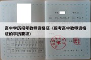 高中学历报考教师资格证（报考高中教师资格证的学历要求）