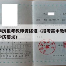 高中学历报考教师资格证（报考高中教师资格证的学历要求）