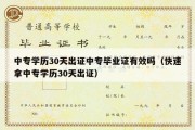 中专学历30天出证中专毕业证有效吗（快速拿中专学历30天出证）