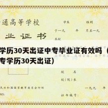 中专学历30天出证中专毕业证有效吗（快速拿中专学历30天出证）