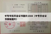 中专学历毕业证书图片1688（中专毕业证书模板图片）