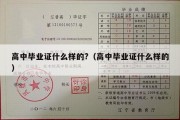 高中毕业证什么样的?（高中毕业证什么样的）