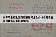 中专毕业证上没有证书编号怎么办（中专毕业证为什么没有证书编号）