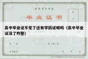 高中毕业证不见了还有学历证明吗（高中毕业证没了咋整）