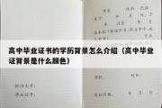 高中毕业证书的学历背景怎么介绍（高中毕业证背景是什么颜色）