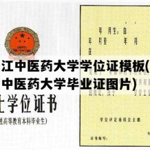 黑龙江中医药大学学位证模板(黑龙江省中医药大学毕业证图片)