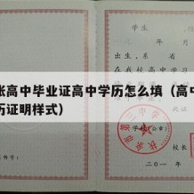 弄一张高中毕业证高中学历怎么填（高中毕业证学历证明样式）