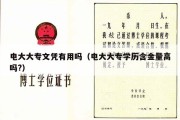 电大大专文凭有用吗（电大大专学历含金量高吗?）