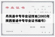 丹凤县中专毕业证样本(2003年陕西普通中专毕业证书编号）