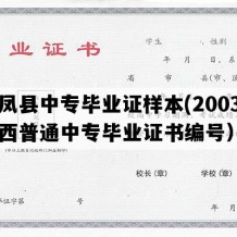 丹凤县中专毕业证样本(2003年陕西普通中专毕业证书编号）