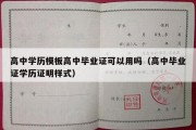 高中学历模板高中毕业证可以用吗（高中毕业证学历证明样式）