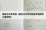 新东方中专学历（新东方中专学历在学信网可以查到吗）