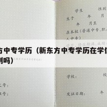 新东方中专学历（新东方中专学历在学信网可以查到吗）