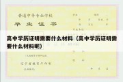 高中学历证明需要什么材料（高中学历证明需要什么材料呢）