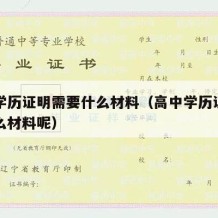 高中学历证明需要什么材料（高中学历证明需要什么材料呢）