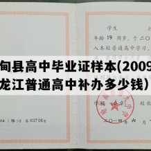 林甸县高中毕业证样本(2009年黑龙江普通高中补办多少钱）