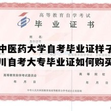 成都中医药大学自考毕业证样子图片（四川自考大专毕业证如何购买）